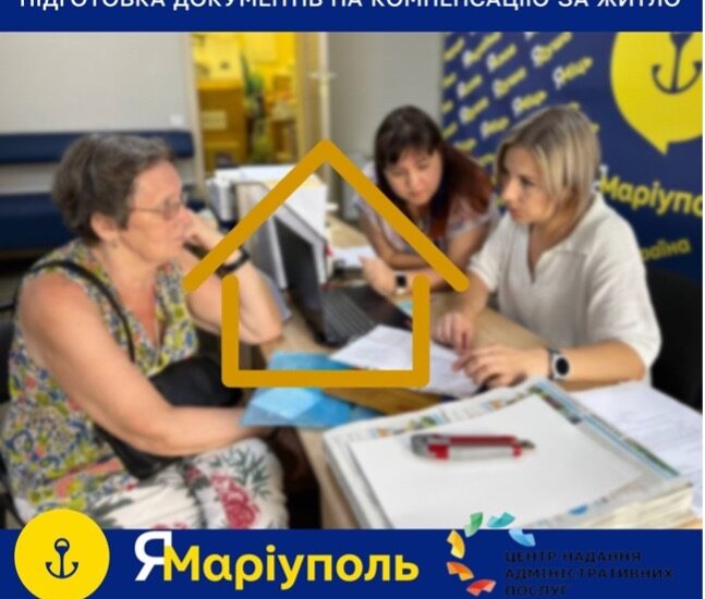 На базі центрів «ЯМаріуполь» продовжують працювати пункти прийому фахівців із компенсації за зруйноване житло та адміністратори ЦНАП