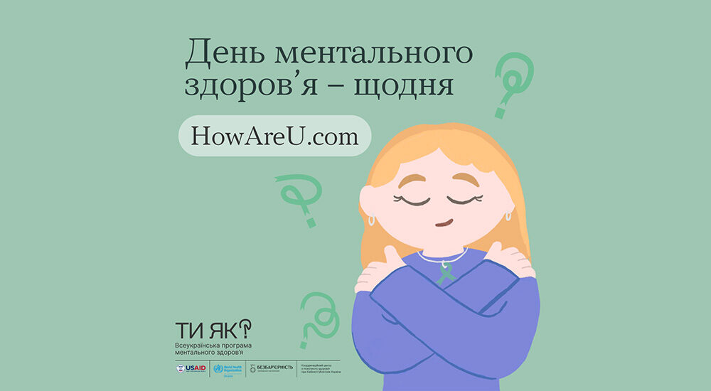«Ти як?» – сьогодні День ментального здоров’я