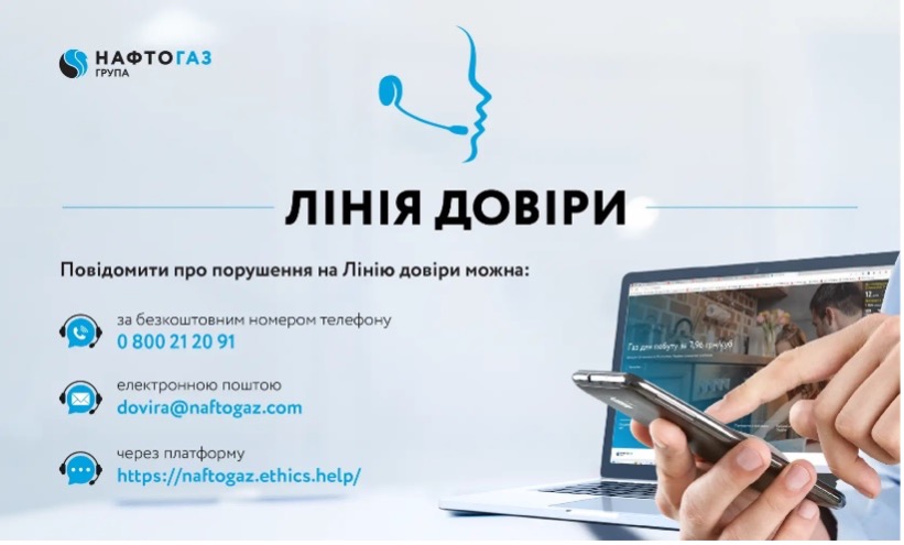 Група «Нафтогаз» запустила лінію довіри для запобігання корупції