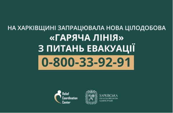На Харківщині запрацювала нова цілодобова «гаряча лінія» з питань евакуації