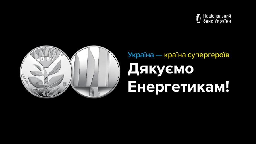 Нацбанк випустив пам’ятну монету, присвячену українським енергетикам