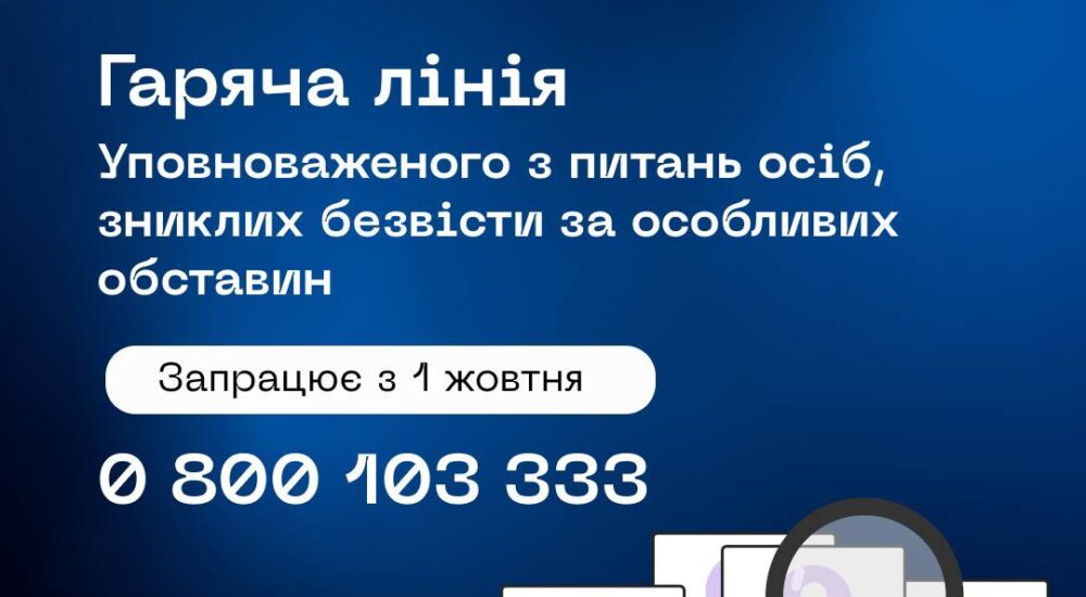 Запрацювала нова гаряча лінія з питань осіб зниклих безвісти за особливих обставин при МВС