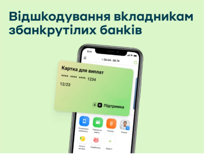 Вкладники збанкрутілих банків можуть отримати відшкодування через Дію