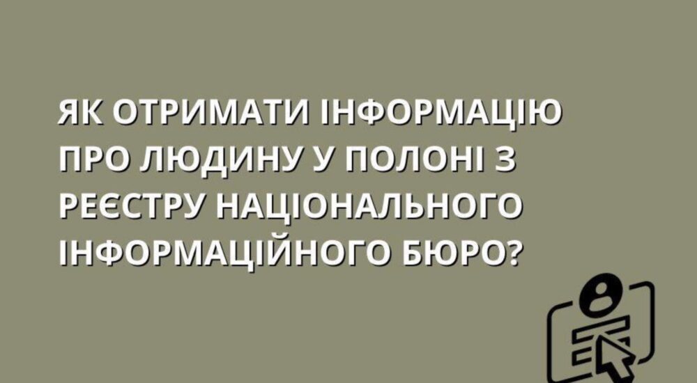 Як отримати інформацію про людину у полоні з реєстру Національного інформаційного бюро?