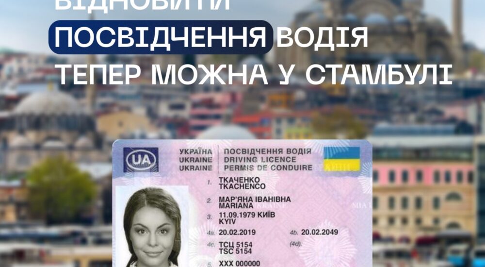 Відновити посвідчення водія відтепер українці можуть у Стамбулі