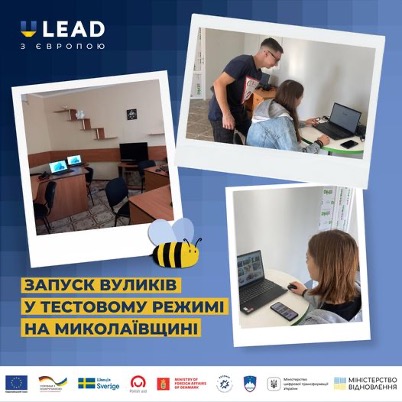 На Миколаївщині в тестовому режимі запускають роботу чотирьох освітніх «Вуликів»