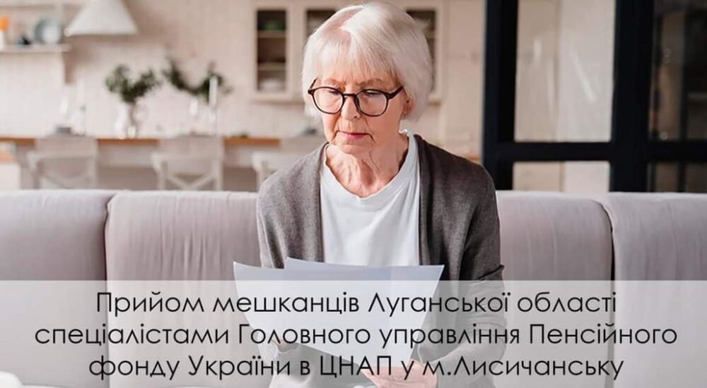 Із листопада спеціалісти пенсійного фонду Луганщини прийматимуть у Запоріжжі та Обухові