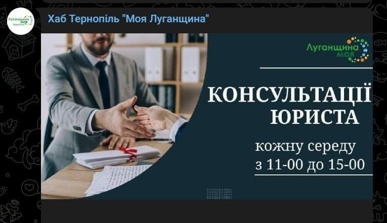 У Тернополі переселенці з Луганщини можуть скористатися послугами юриста