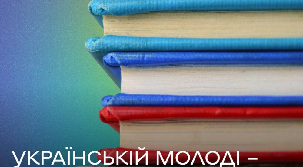 У бібліотеках українських вишів з’являється польська, нідерландська та французька література