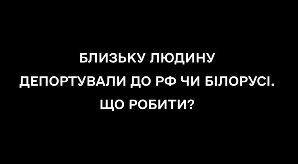 Алгоритм дій на випадок депортації людини до рф чи білорусі