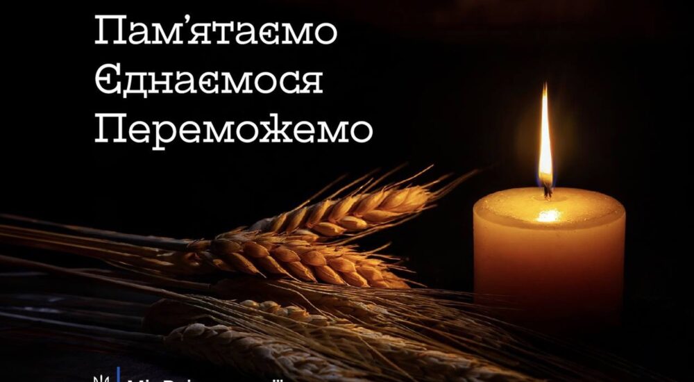 25 листопада – День пам’яті жертв Голодомору