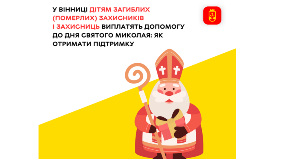 Дітям загиблих захисників у Вінниці до дня Святого Миколая виплатять грошову допомогу