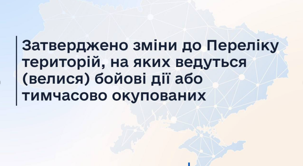 Затверджено зміни до Переліку територій, на яких ведуться (велися) бойові дії або тимчасово окупованих