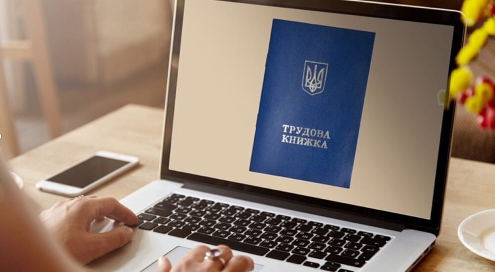 Що таке електронна трудова книжка і як нею користуватися?