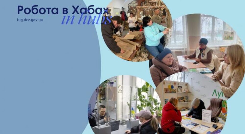 Луганські переселенці можуть отримати консультації щодо працевлаштування у гумхабах