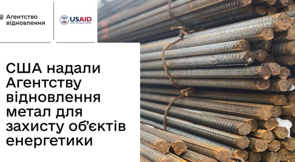 USAID надало Україні допомогу для будівництва захисту енергооб’єктів