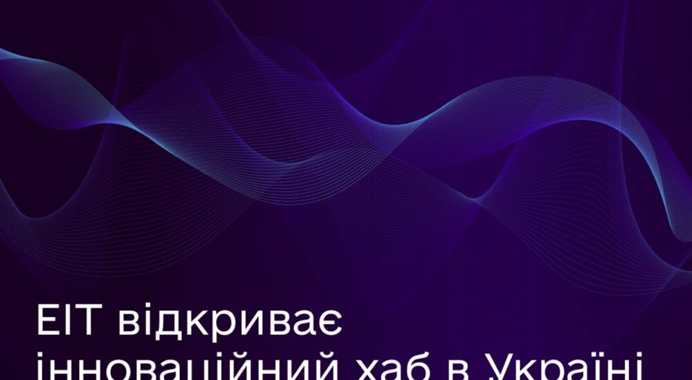 Європейський інститут інновацій та технологій відкриває в Україні хаб