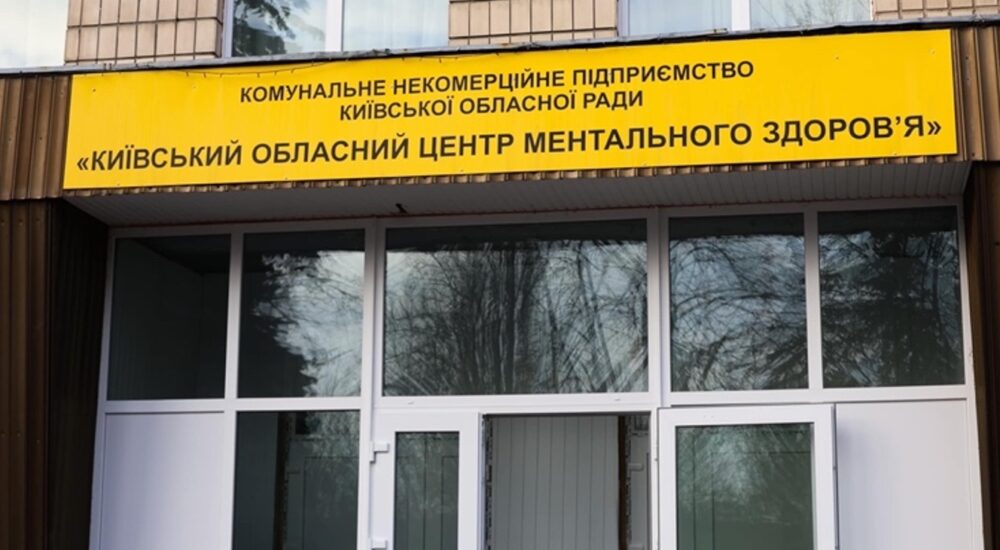 На Київщині відкрили нове відділення в центрі ментального здоров’я, який розграбували росіяни