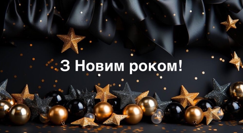 З прийдешнім Новим роком!