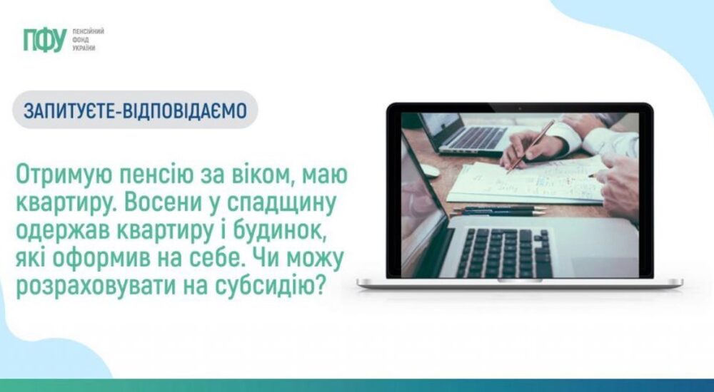 Чи можлива субсидія для пенсіонерів, які отримали у спадок нерухомість?