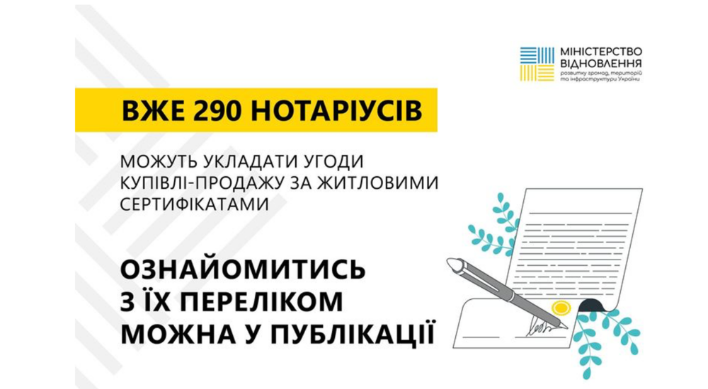 Збільшується кількість нотаріусів, які можуть укладати угоди купівлі-продажу за житловими сертифікатами