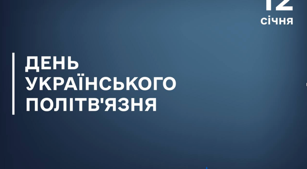 Сьогодні – День українського політв’язня