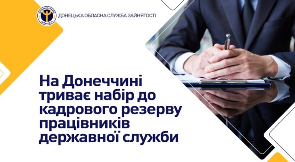 На Донеччині створюють кадровий резерв держслужбовців