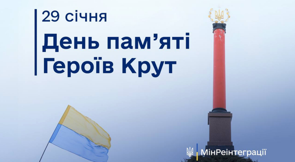29 січня – День пам’яті Героїв Крут