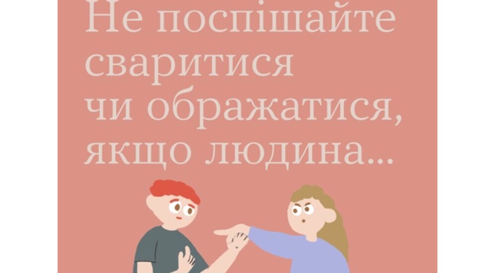 Не поспішайте сваритися чи ображатися, якщо людина…