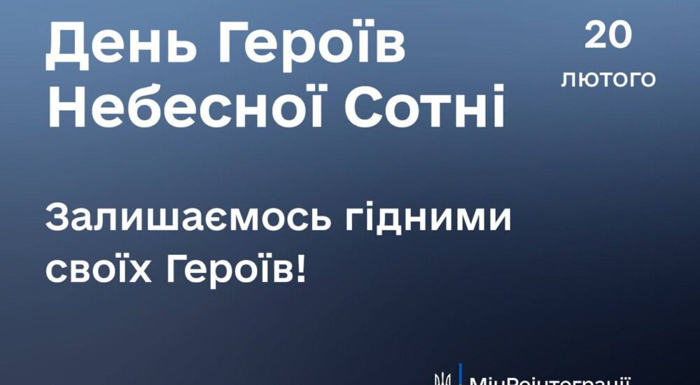 День Героїв Небесної Сотні