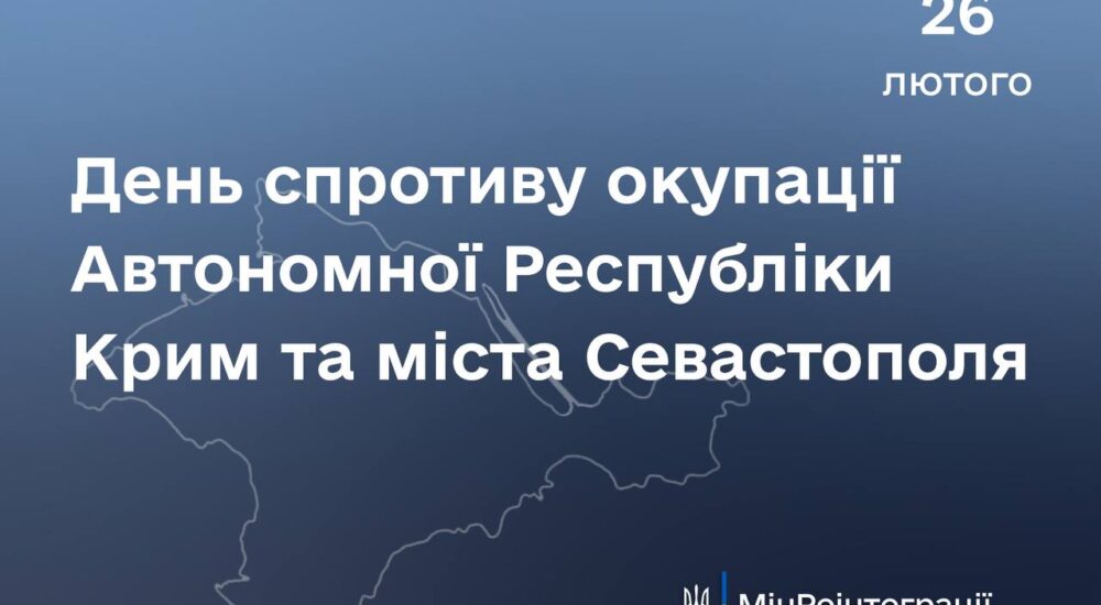 26 лютого – День спротиву окупації Автономної Республіки Крим та Севастополя