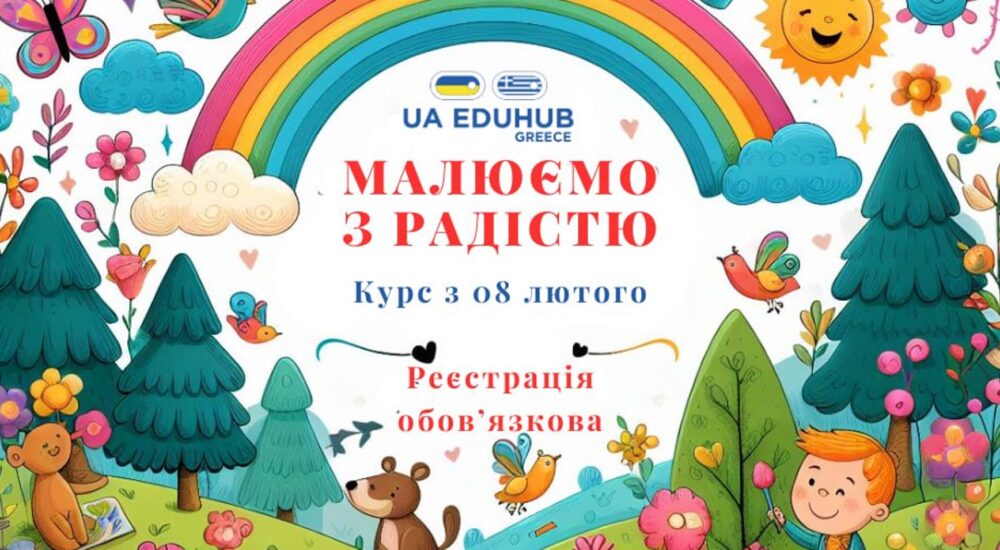 У Греції українських дітей запрошують на курс образотворчого мистецтва