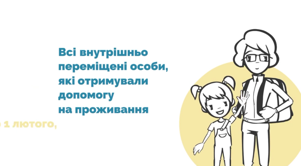 Які категорії людей з-поміж ВПО продовжать отримувати виплати після 1 березня