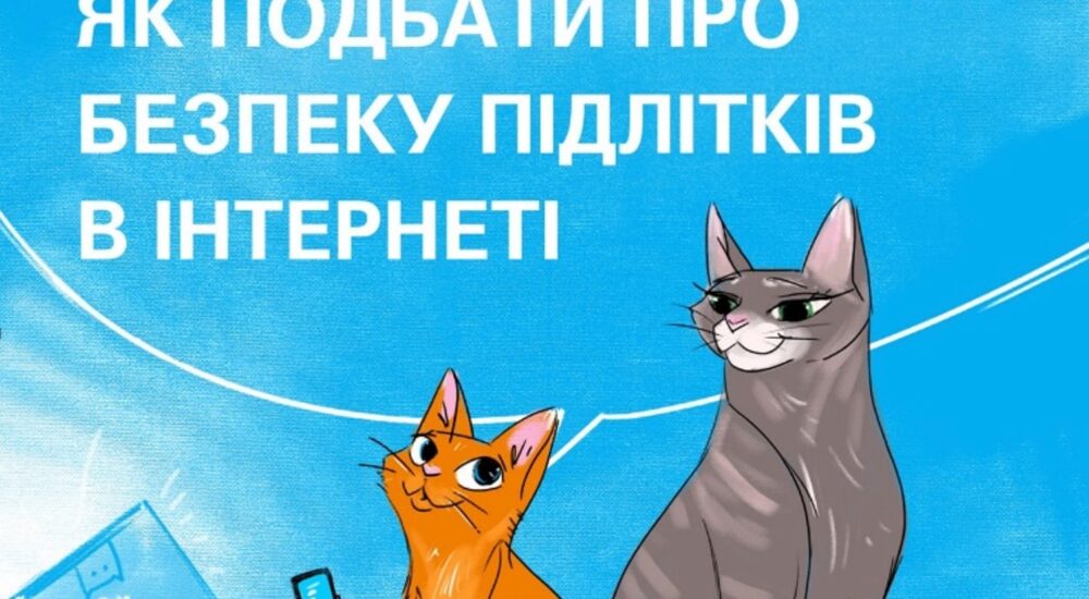 Як подбати про безпечне користування підлітками інтернетом