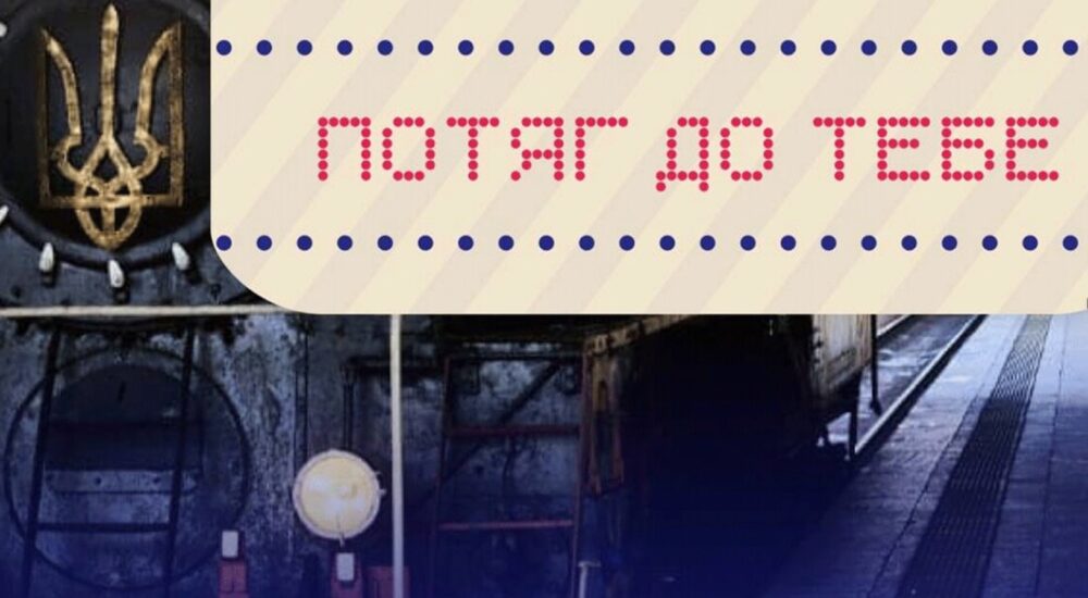 Укрзалізниця до Дня закоханих запускає романтичний експрес «Потяг до тебе»