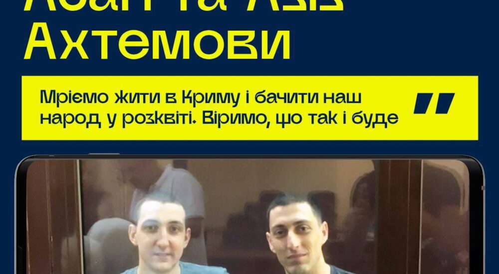 10 років спротиву. Історія братів Асана й Азіза Ахтемових