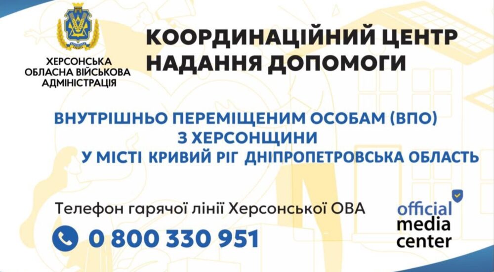 У Кривому Розі з’явиться гуманітарний офіс Херсонської області