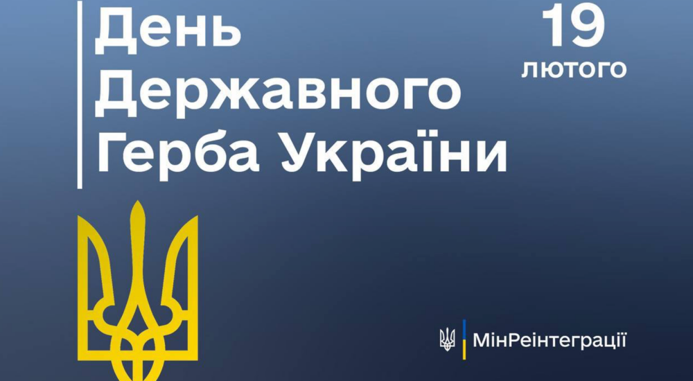 З Днем Державного Герба України!