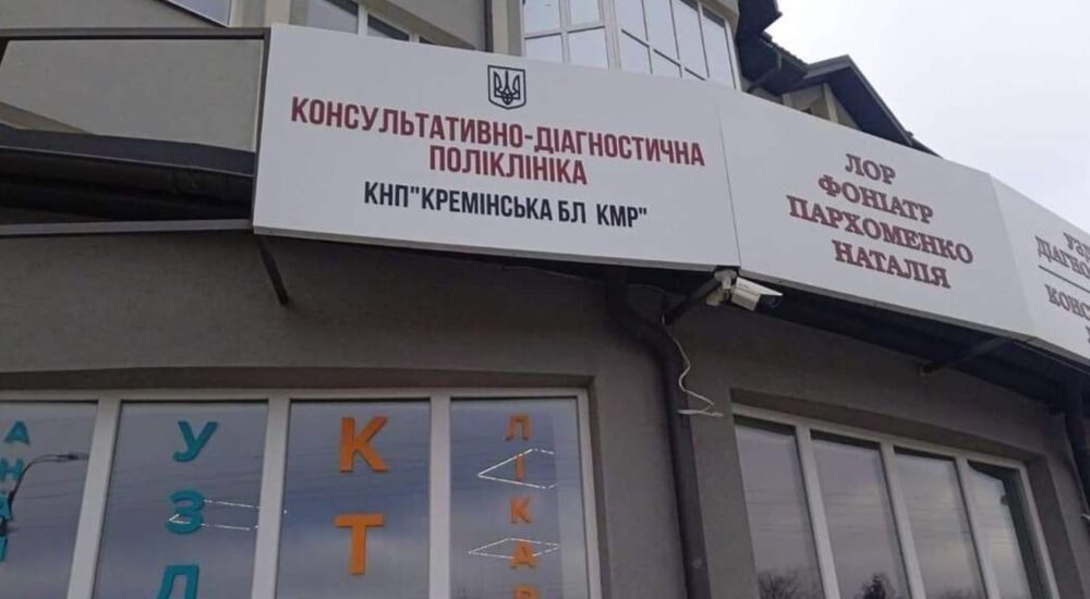 У Рівному можна звернутися до медпрацівників багатопрофільної лікарні з Кремінної
