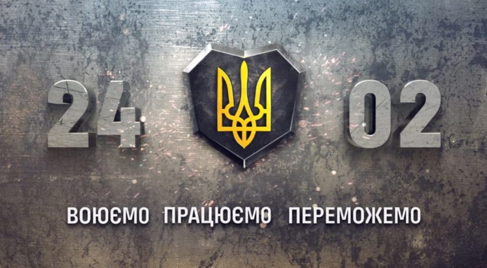 24 лютого – друга річниця повномасштабного вторгнення