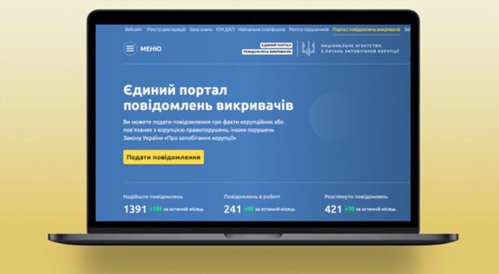 НАЗК під’єднало до порталу повідомлень викривачів корупції 144 організації