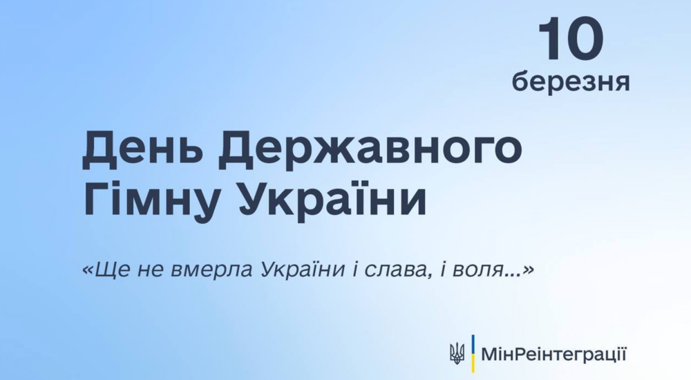 З Днем Державного Гімну України!