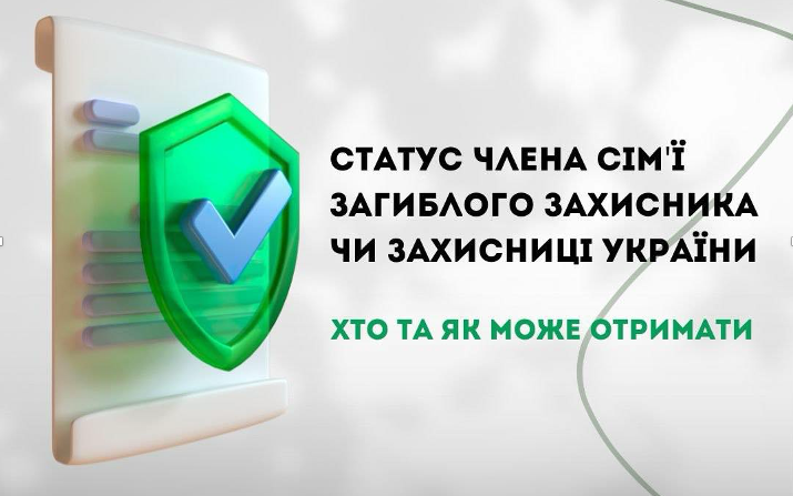 Куди звертатись для отримання статусу члена сім’ї загиблого Захисника України