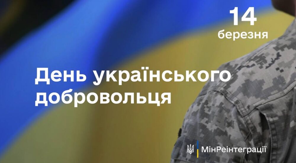 Сьогодні – День українського добровольця