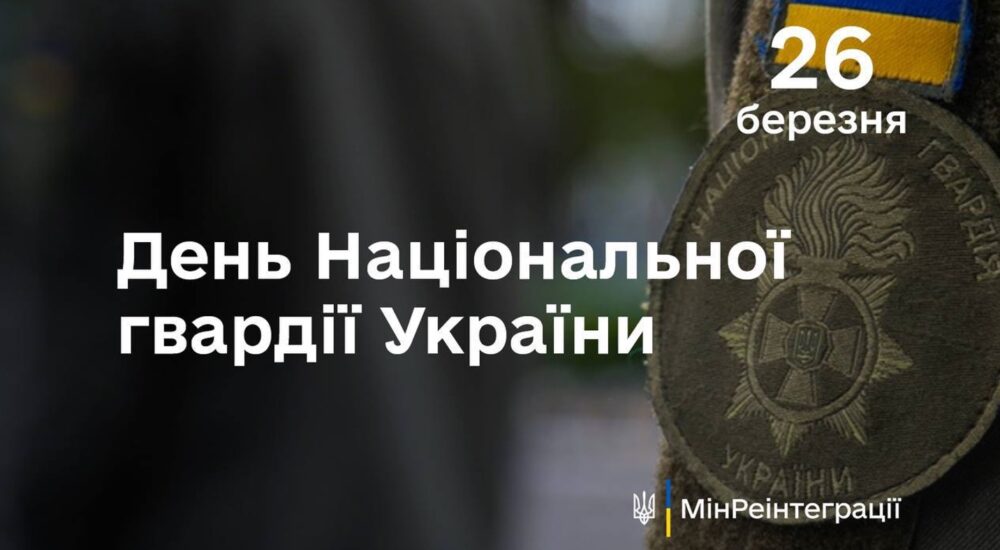 26 березня – День Національної гвардії України