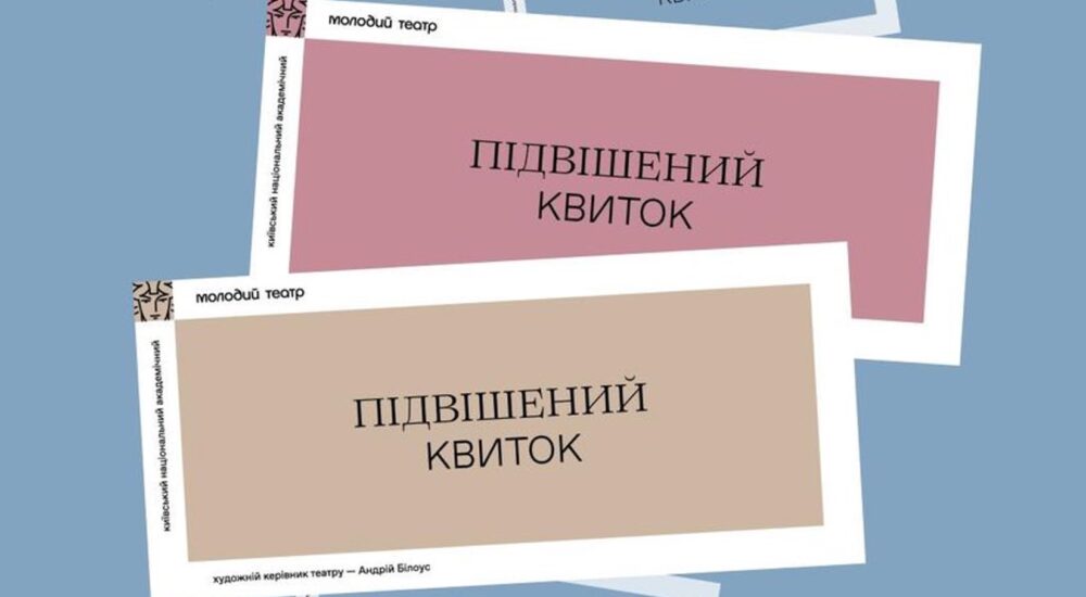 У Києві можна «підвісити квиток» в театр для військових та ветеранів
