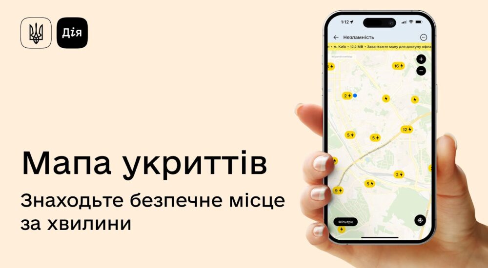Як знайти найближче укриття за кілька кліків?