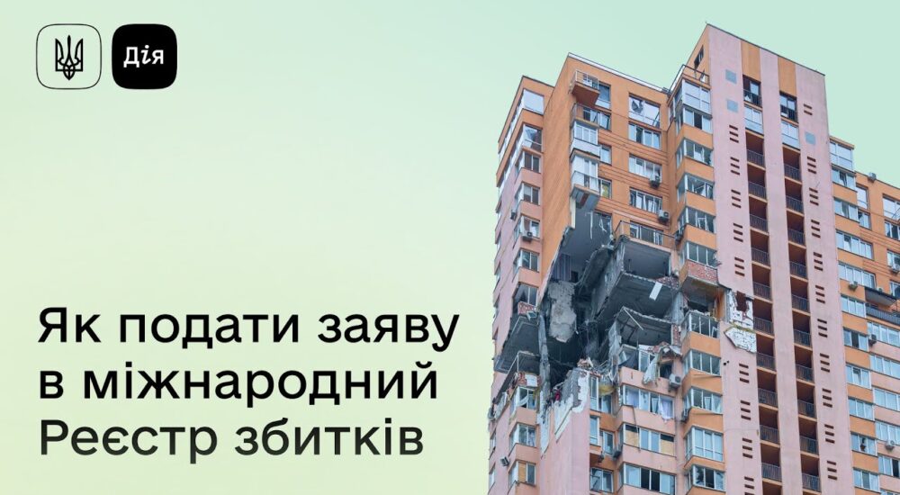 Як подати заяву до міжнародного Реєстру збитків через Дію