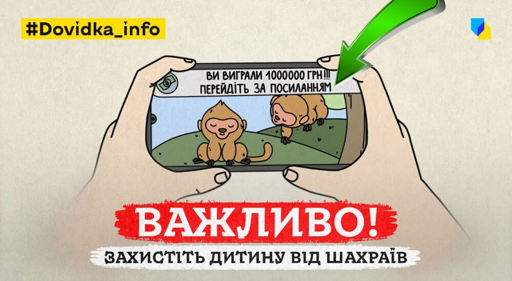 Розповідайте дітям про інтернет-безпеку