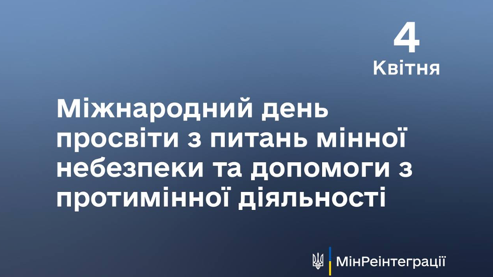 Сьогодні – Міжнародний день просвіти з питань мінної небезпеки та допомоги з протимінної діяльності